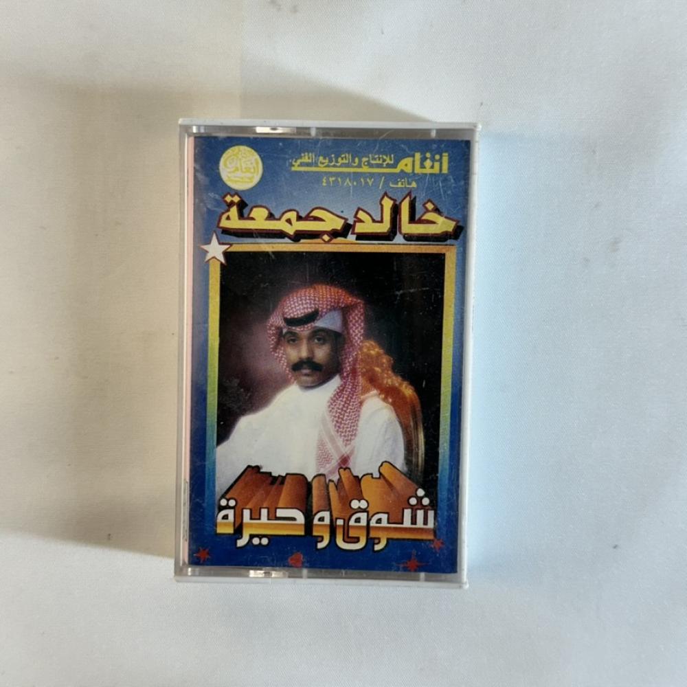 خالد جمعة - شوق وحيرة