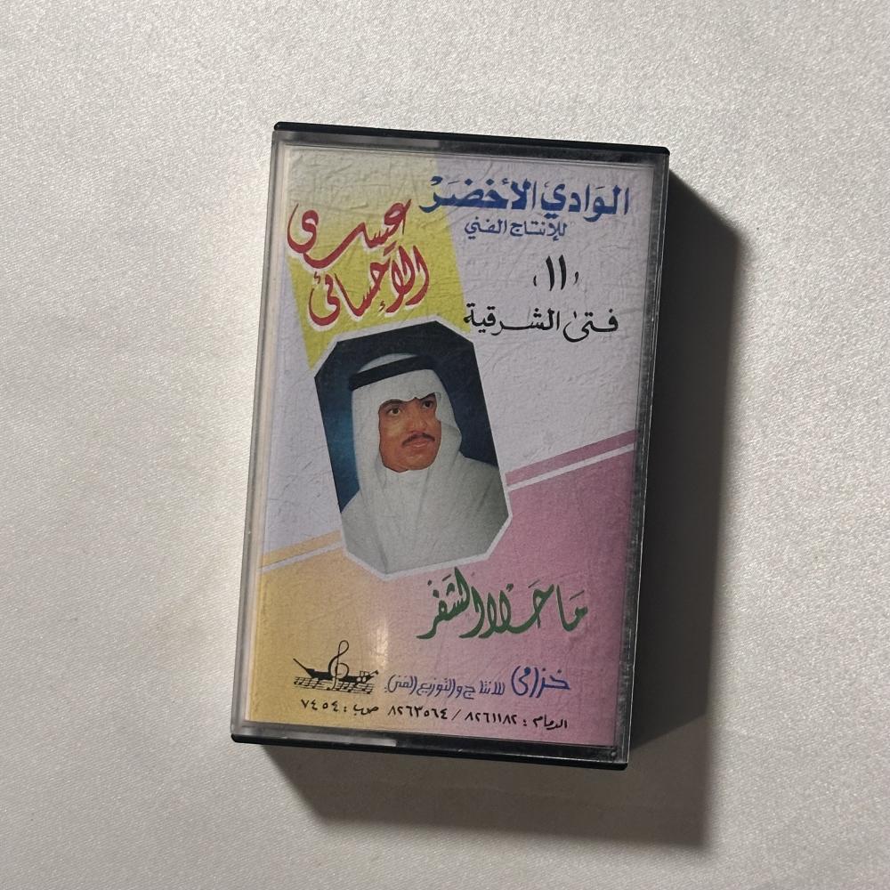 عيسى الاحسائي - محلا الشفر