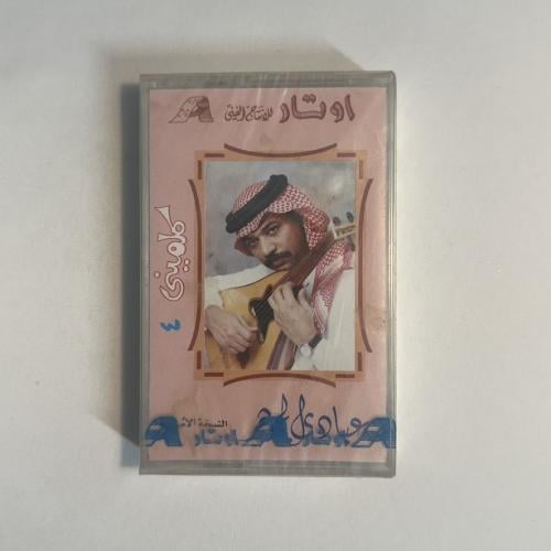 عبادي الجوهر - كلميني