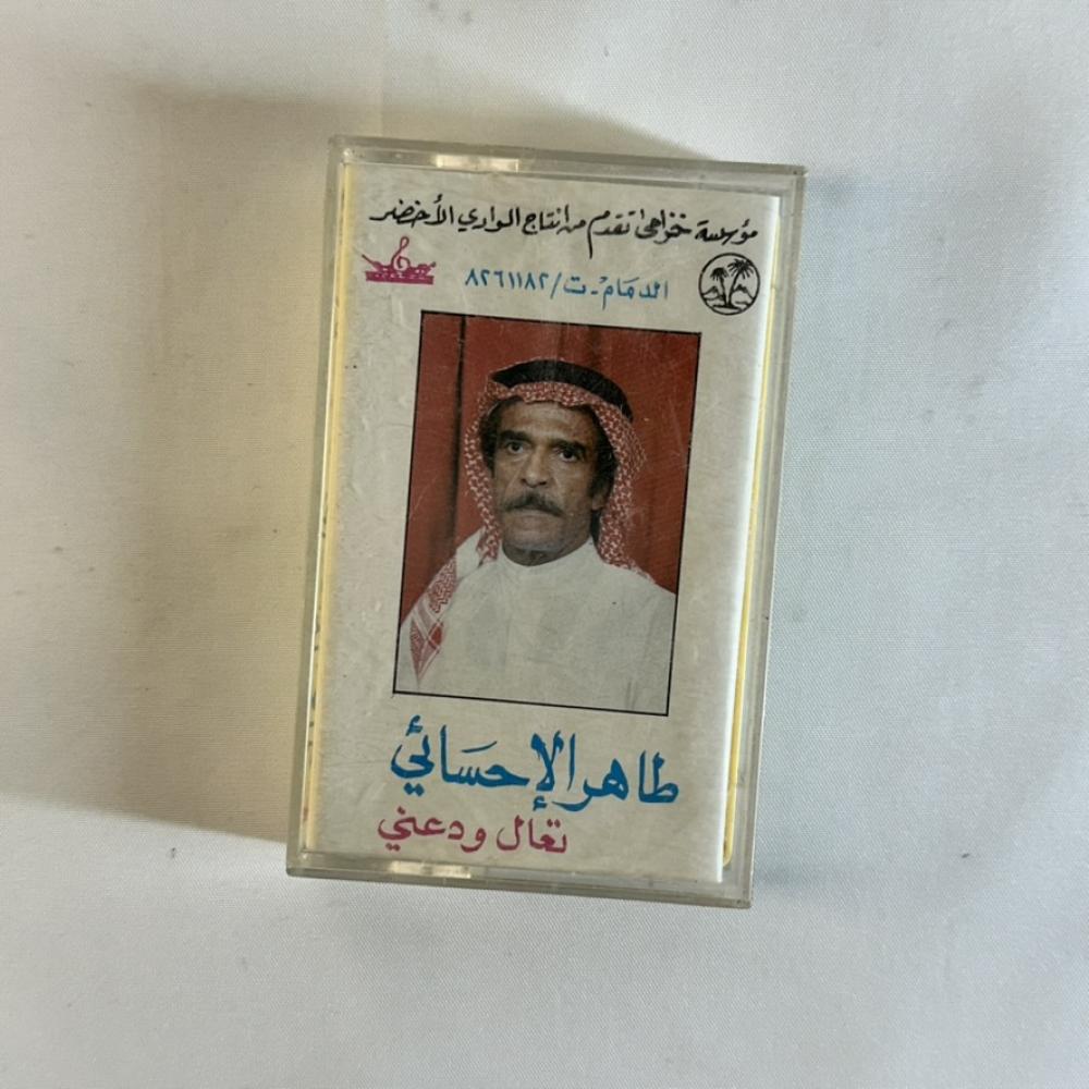 طاهر الاحسائي - تعال ودعني