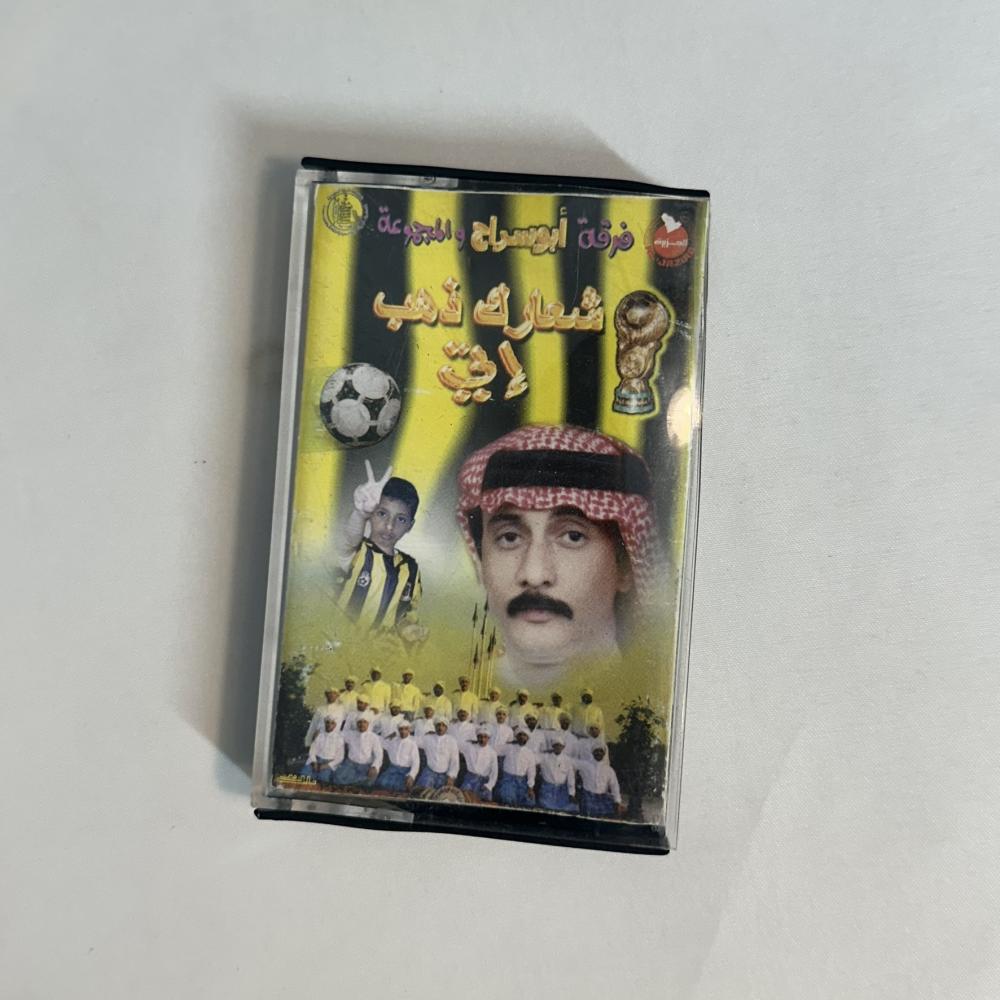 شعارك ذهب اتي - ابو سراج