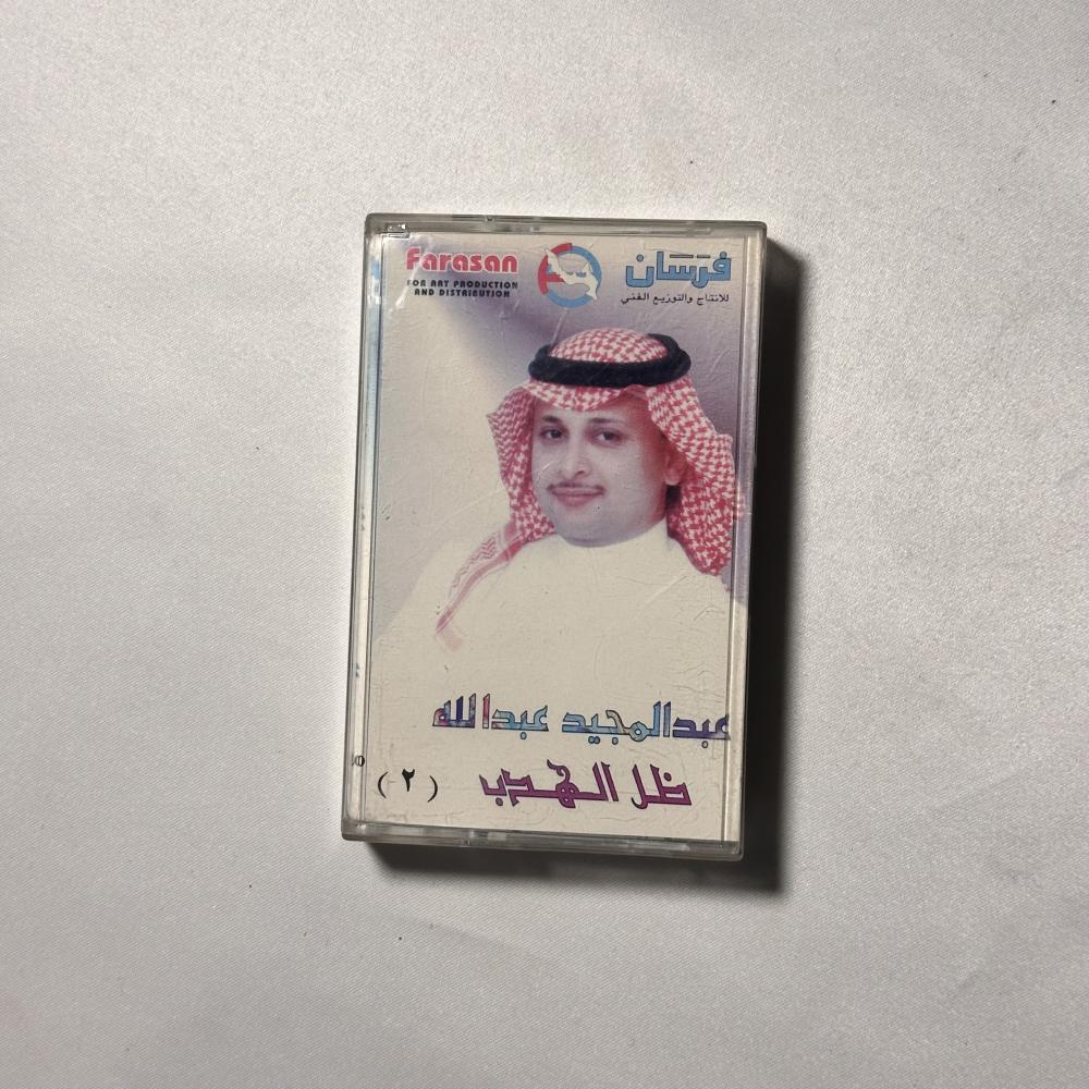 عبدالمجيد عبدالله - ظل الهدب