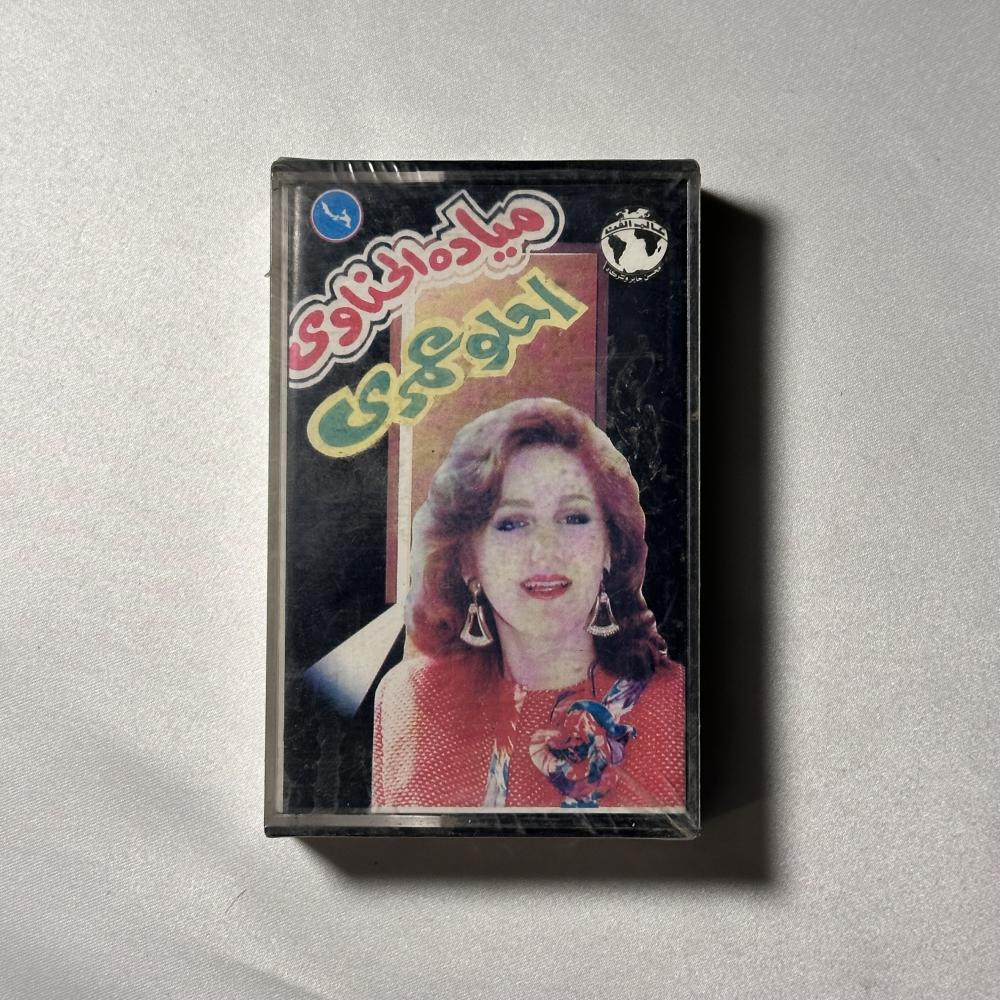 ميادة الحناوي - احلو عمري