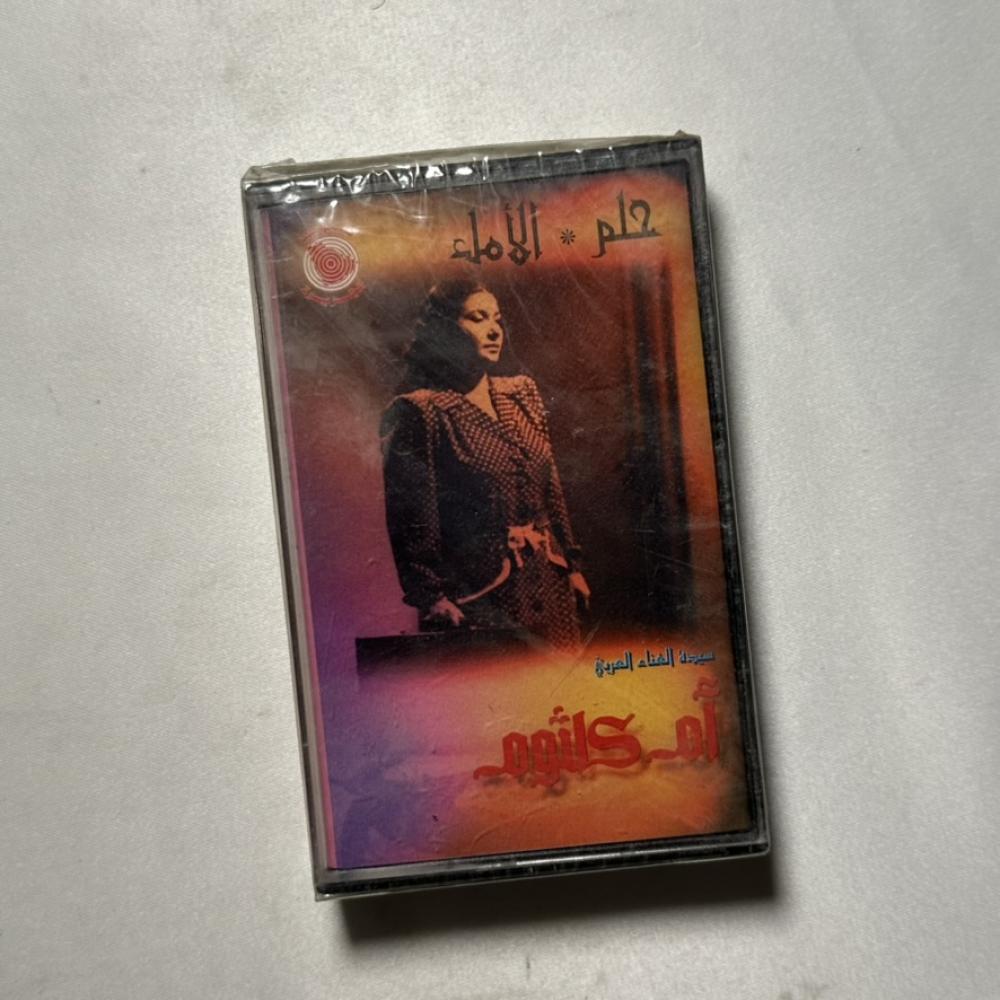 ام كلثوم - الامل