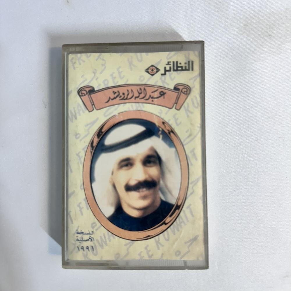 عبدالله الرويشد - الكويت حره