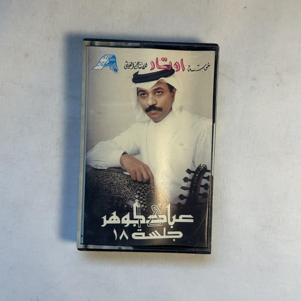 عبادي الجوهر - جلسة ١٨