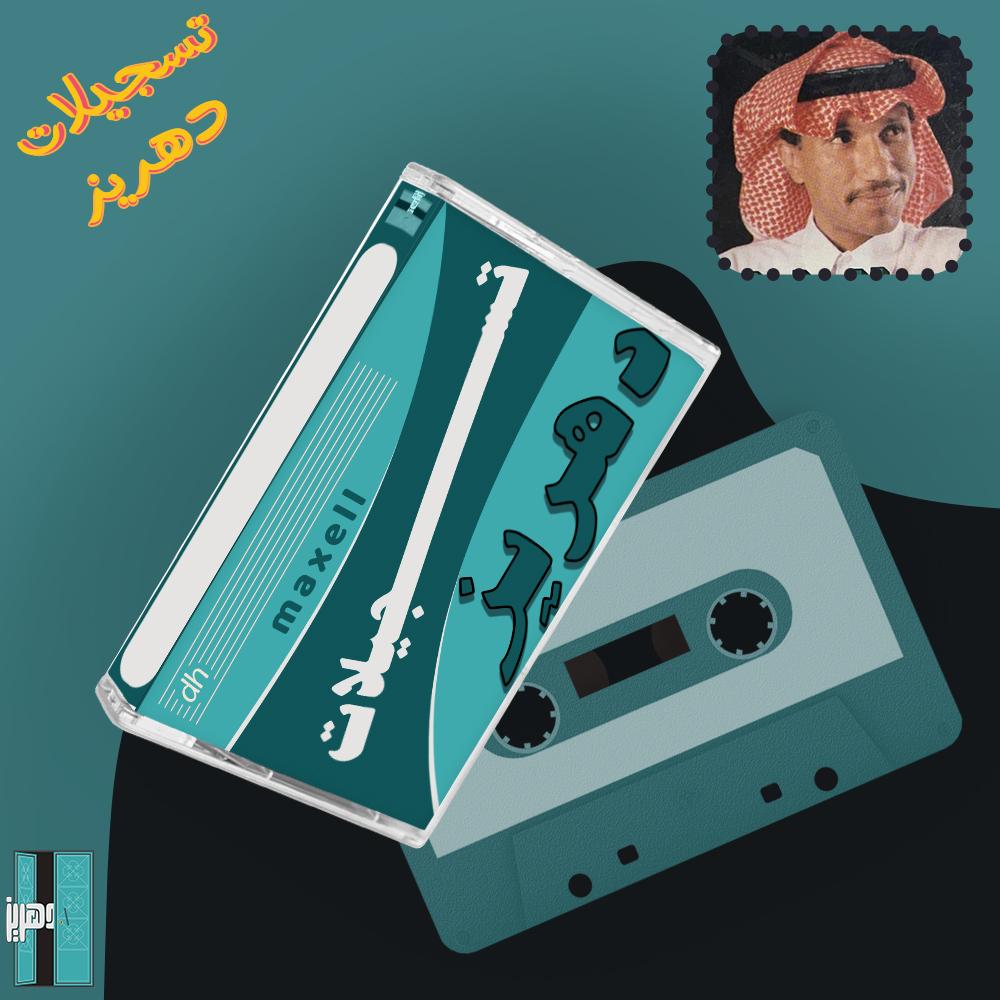 حمد الطيار - مرجعات الصوت 1988 م