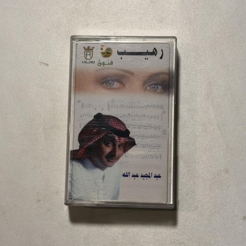 عبدالمجيد عبدالله - رهيب