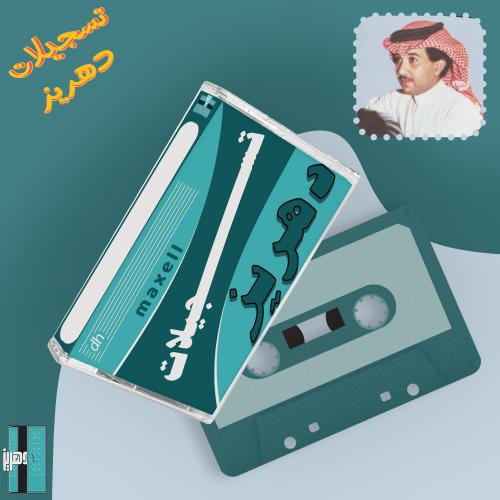 فهد عبدالمحسن - مثل الذهب