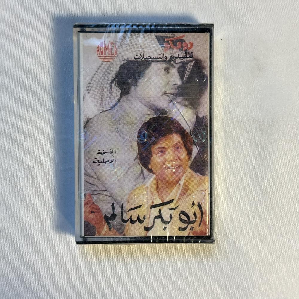 ابو بكر سالم -  اقبلت تمشي