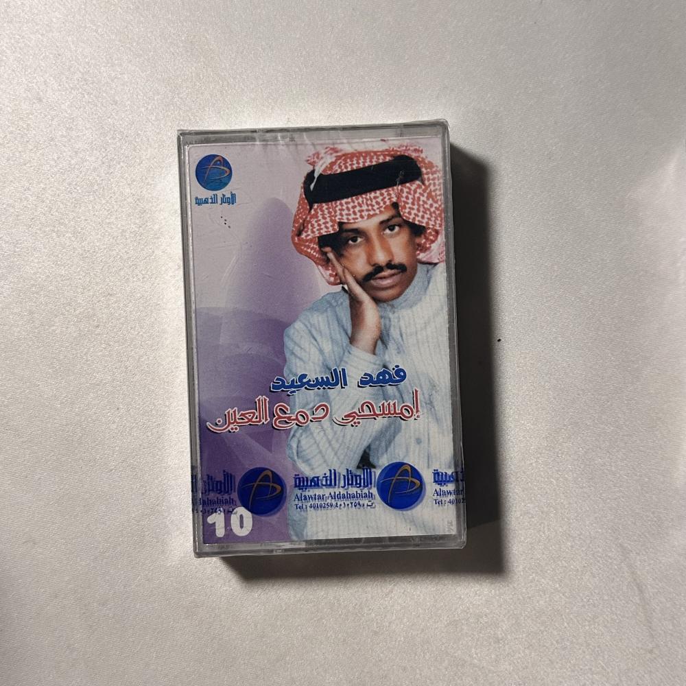 فهد بن سعيد - امسحي دمع العين