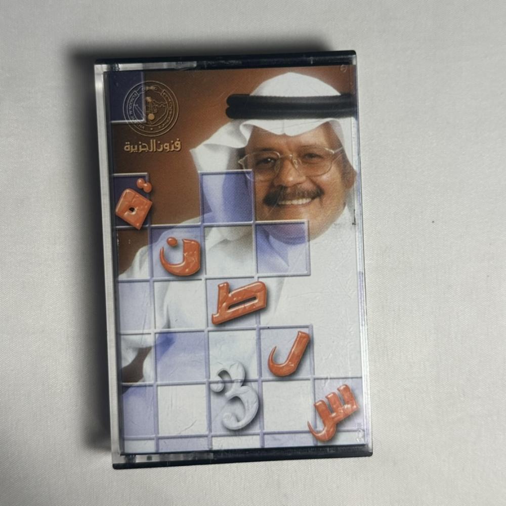 طلال مداح - سلطنة ٣