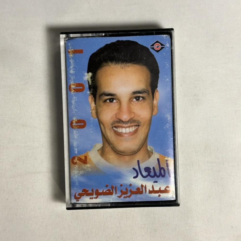 عبدالعزيز الضويحي - الميعاد