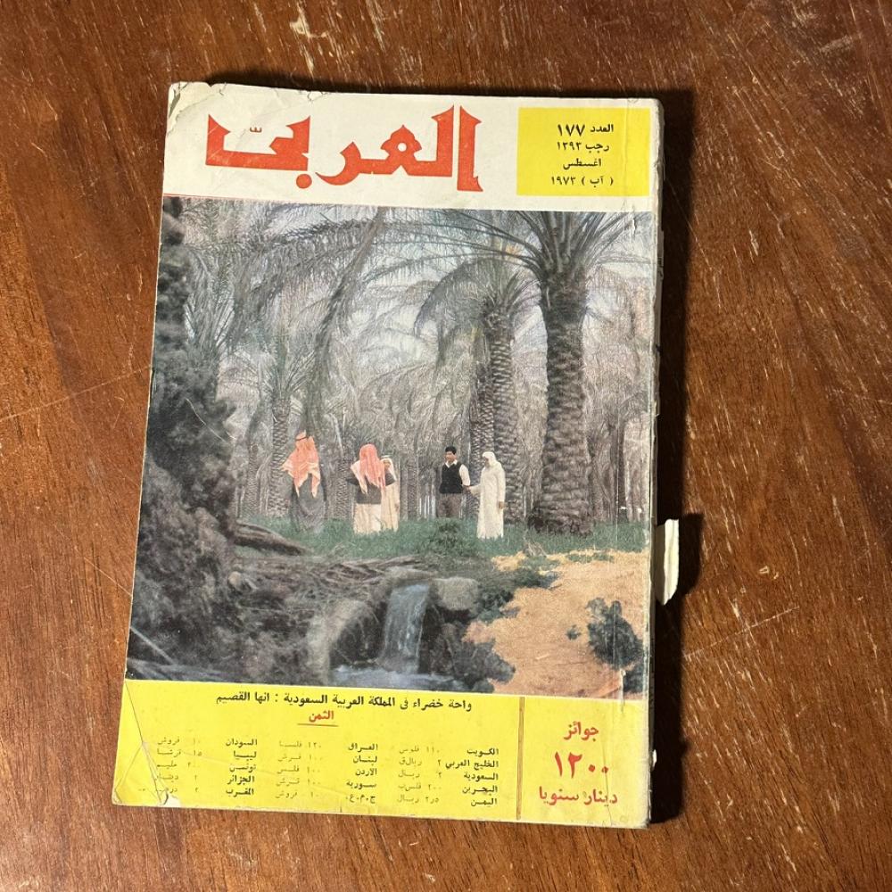 مجلة العرب - القصيم  – العدد 177 – أغسطس 1973