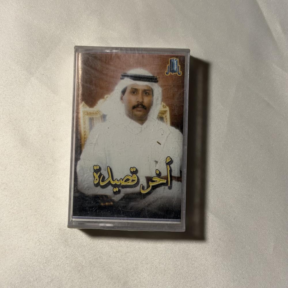 فتى نجران -  اخر قصيده