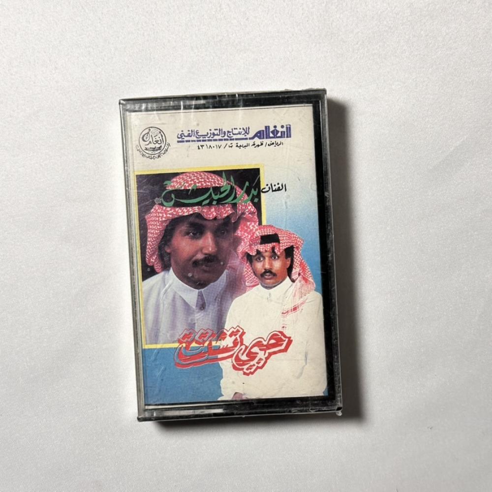 بدر الحبيش - حبي تشتت
