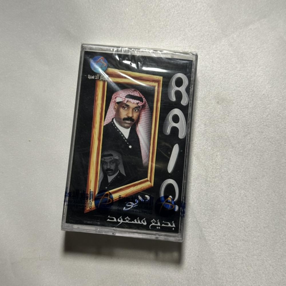 بديع مسعود - رايق