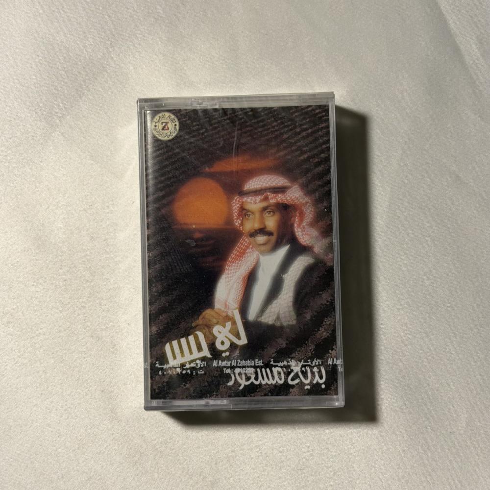بديع مسعود - لي حبيب