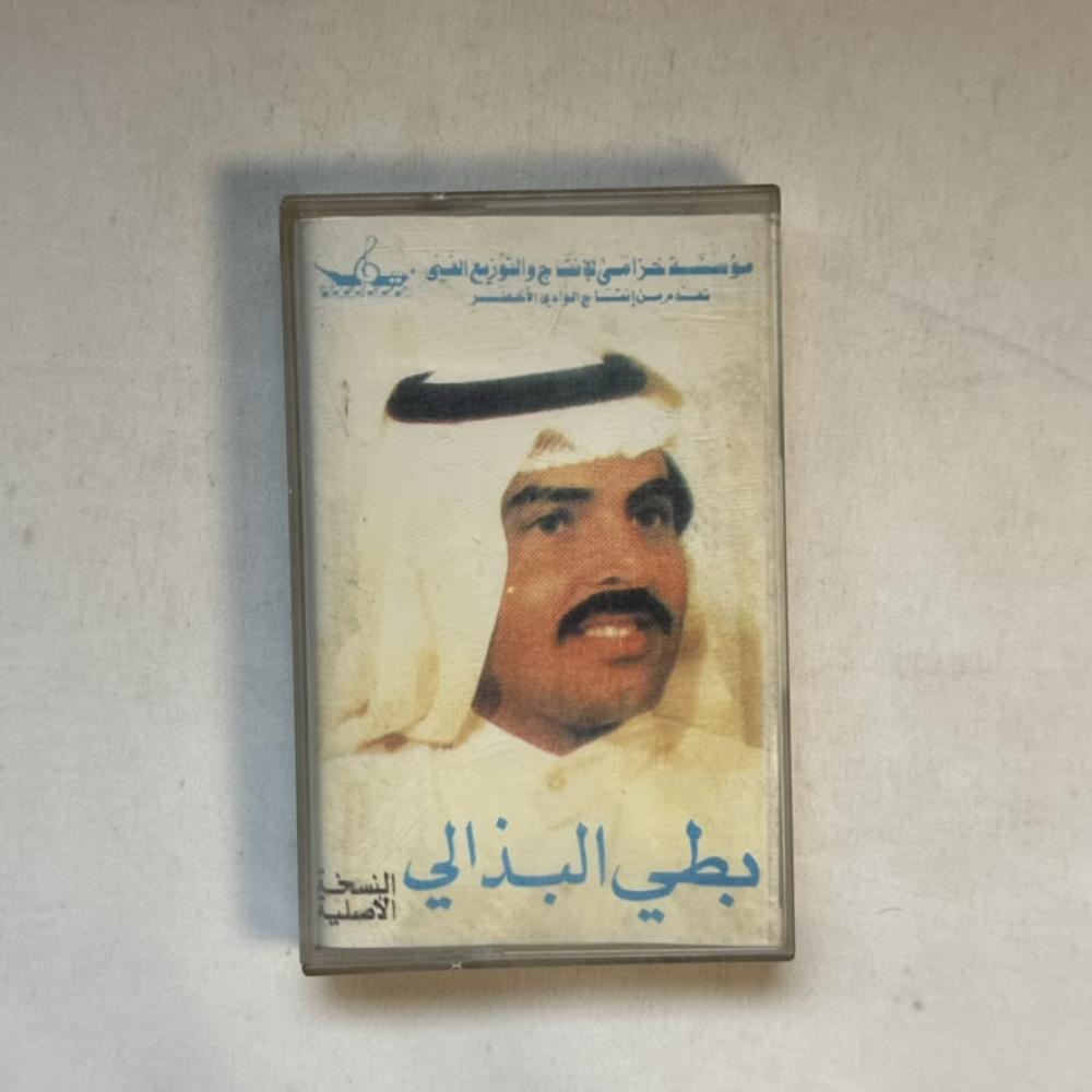 بطي البذالي - ليت خلي