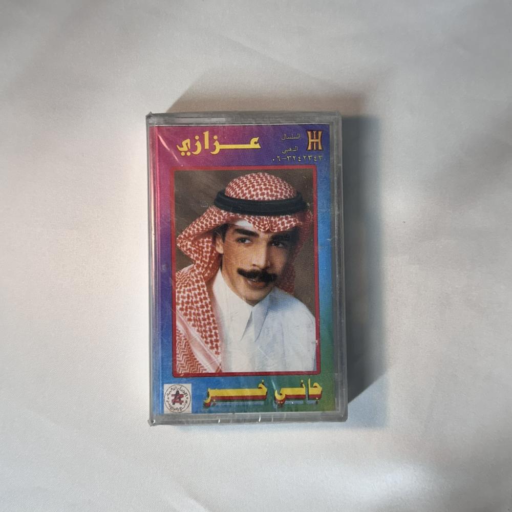 عزازي - جاني خبر