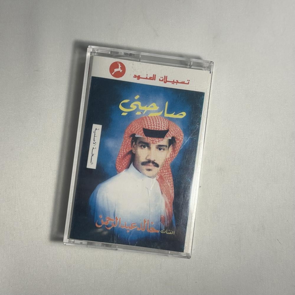 خالد عبدالرحمن - صارحيني طبعة العنود