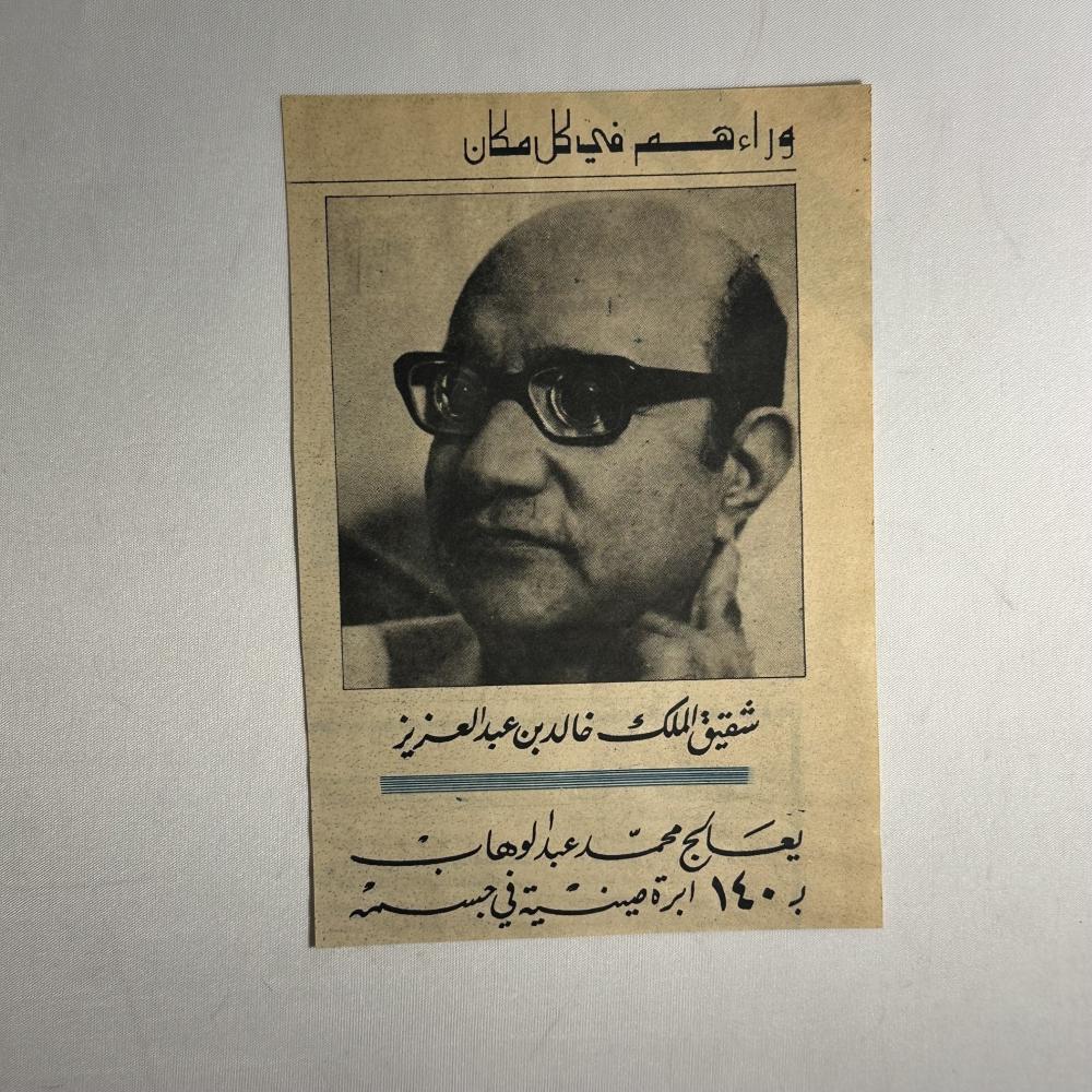 شقيق الملك خالد يعالج محمد عبدالوهاب