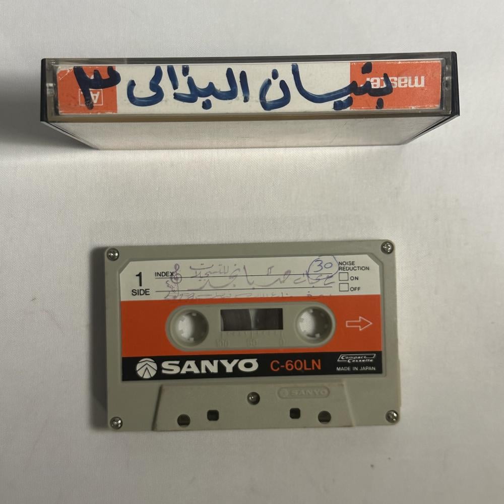 بنيان البذالي تسجيل صباء نجد