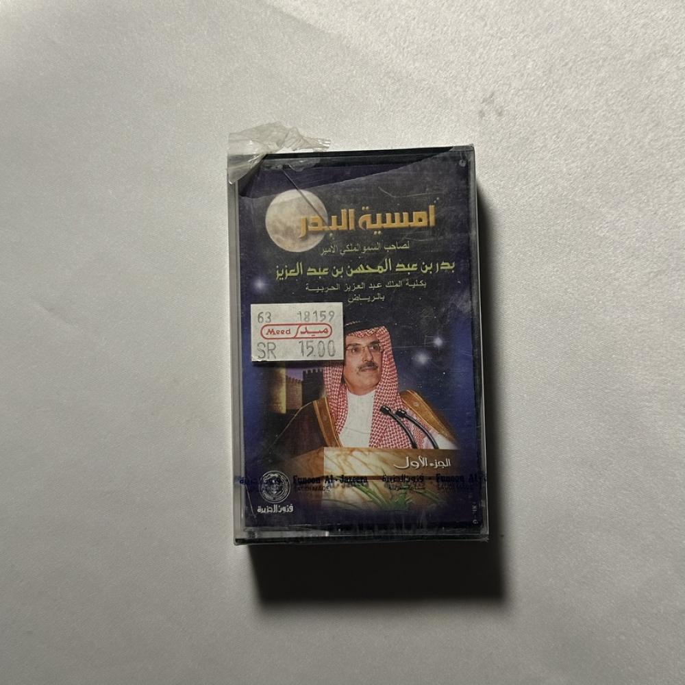 امسية البدر لصاحب السمو الملكي الأمير بدر بن عبدالمحسن بن عبد العزيز بكلية الملك عبدالعزيز الحريية بالرياض الجزء الاول