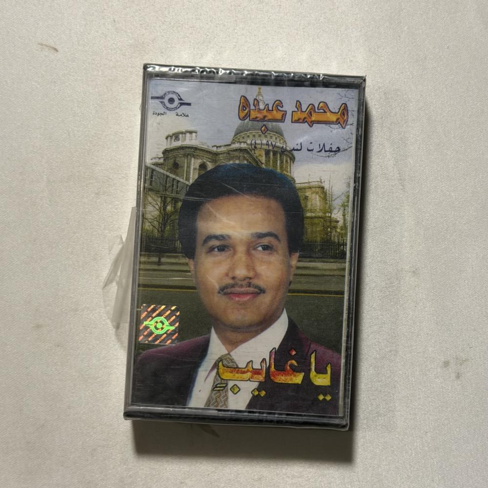 محمد عبده - حفلات لندن 97 يا غايب