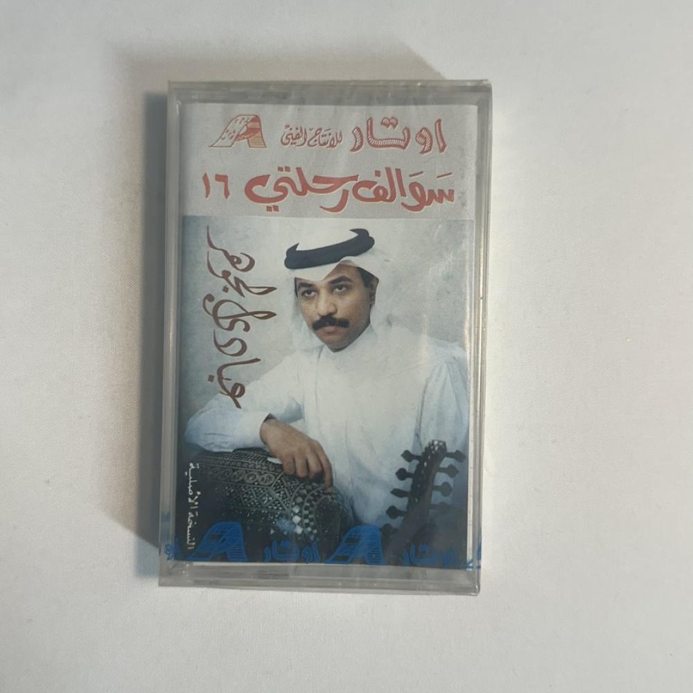عبادي الجوهر - سوالف رحلتي