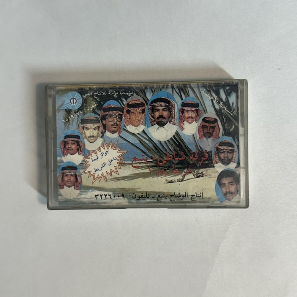 فرقة شاطئ ينبع رقم ١