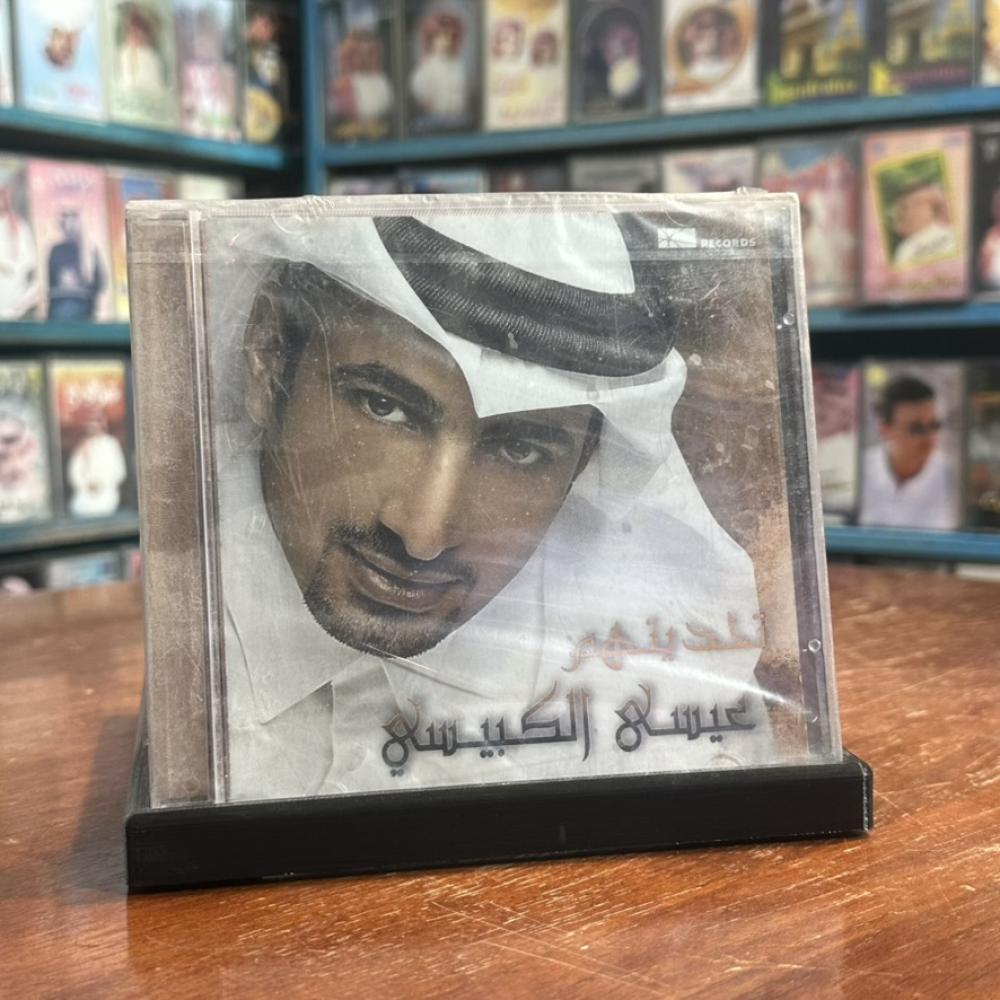 cd - عيسى الكبيسي - اول ابيك