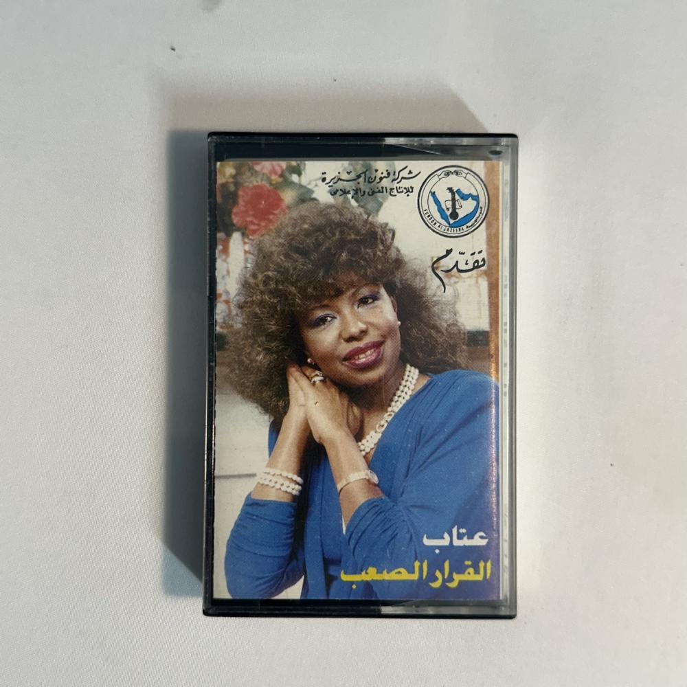 عتاب القرار الصعب