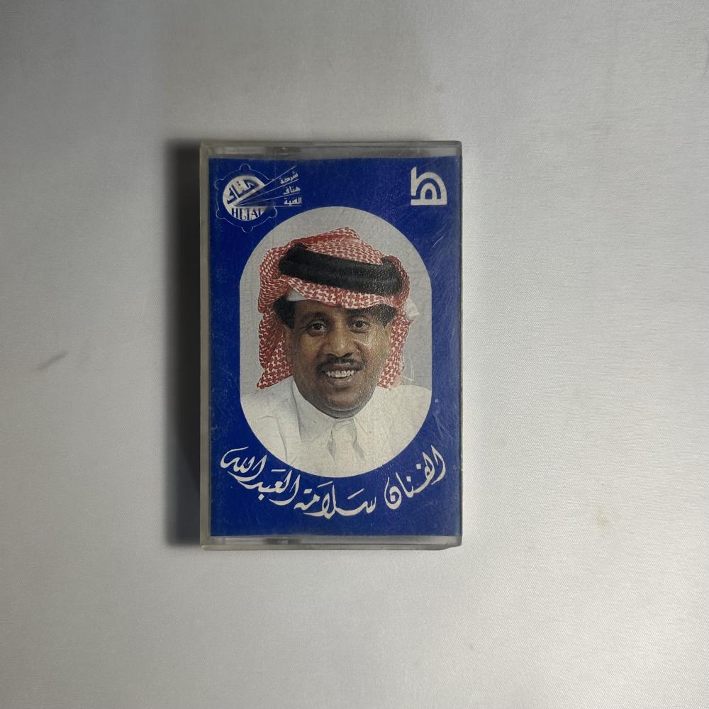 سلامة العبدالله - الرحيل