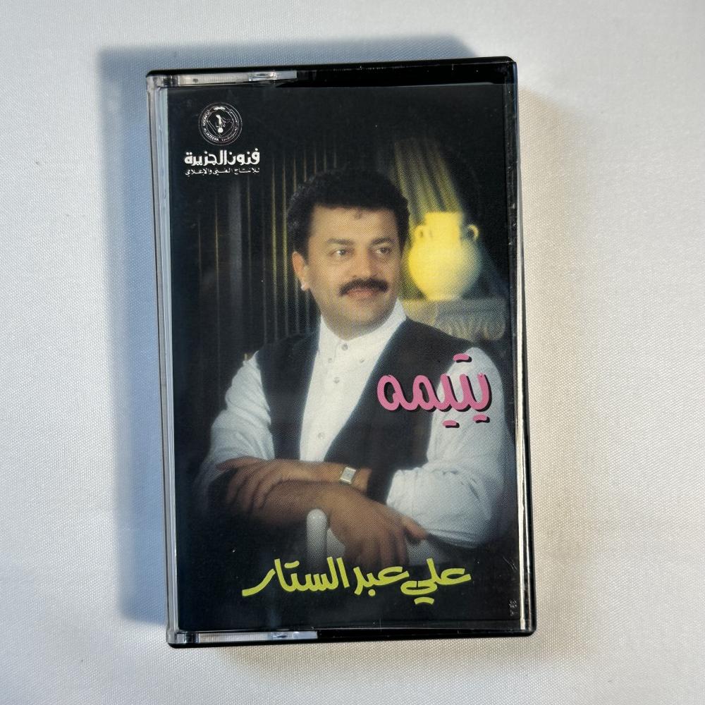 علي عبدالستار - يتيمه