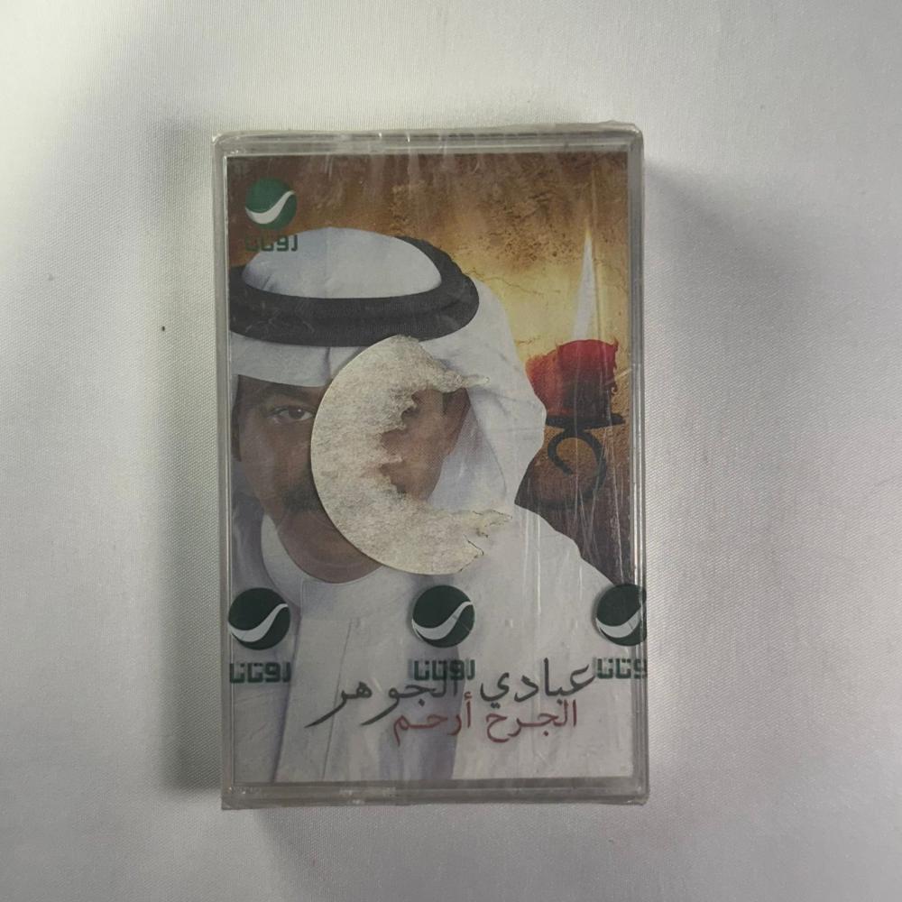 عبادي الجوهر - الجرح ارحم