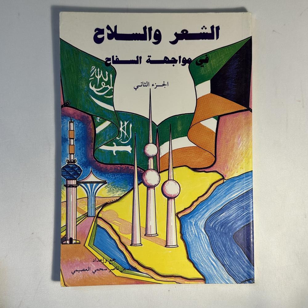 الشعر والسلاح في مواجهة السفاح الجزء الثاني ١٤١٢هـ