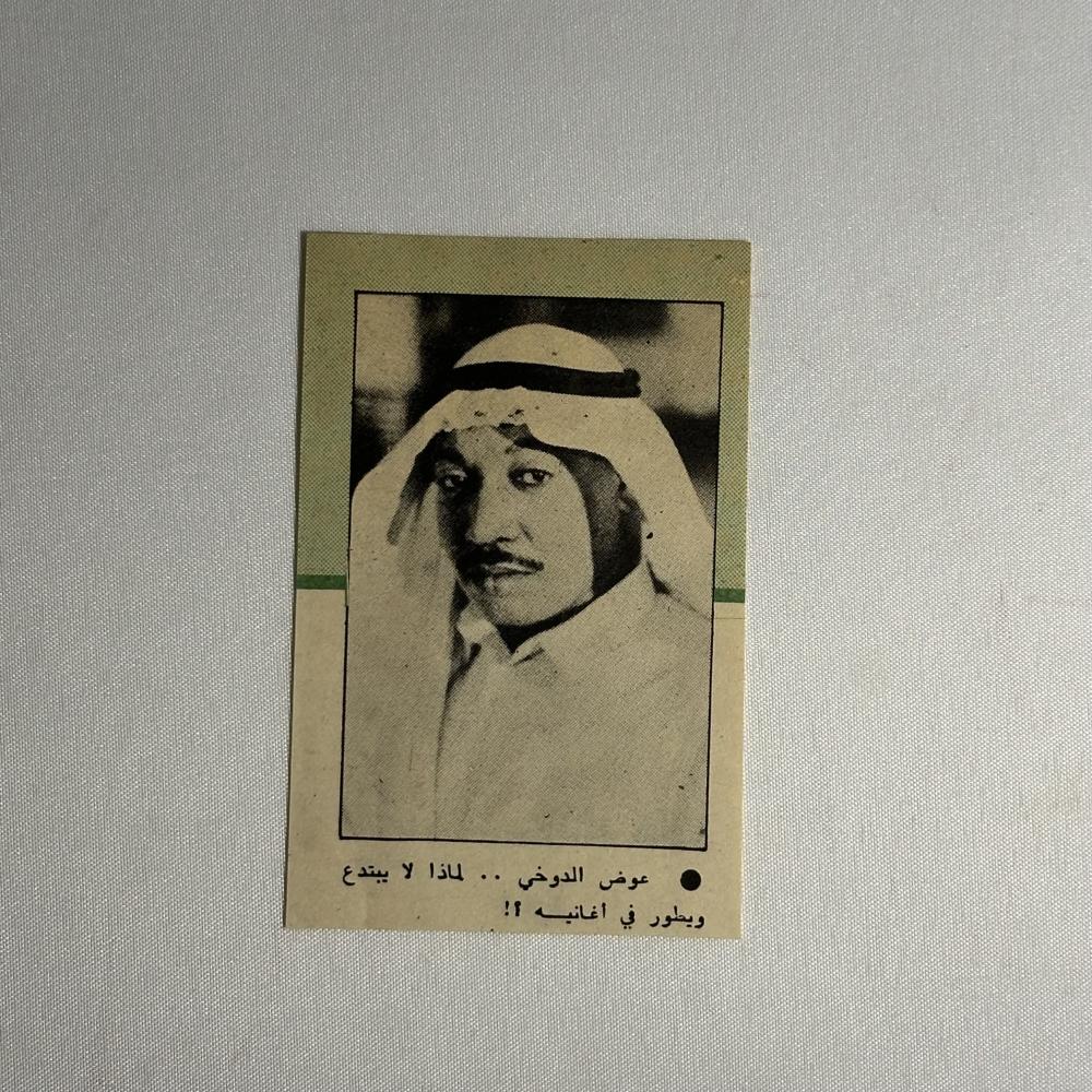 صوره لعوض الدوخي