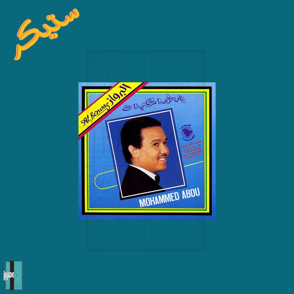 ستيكر البوم البرواز محمد عبده