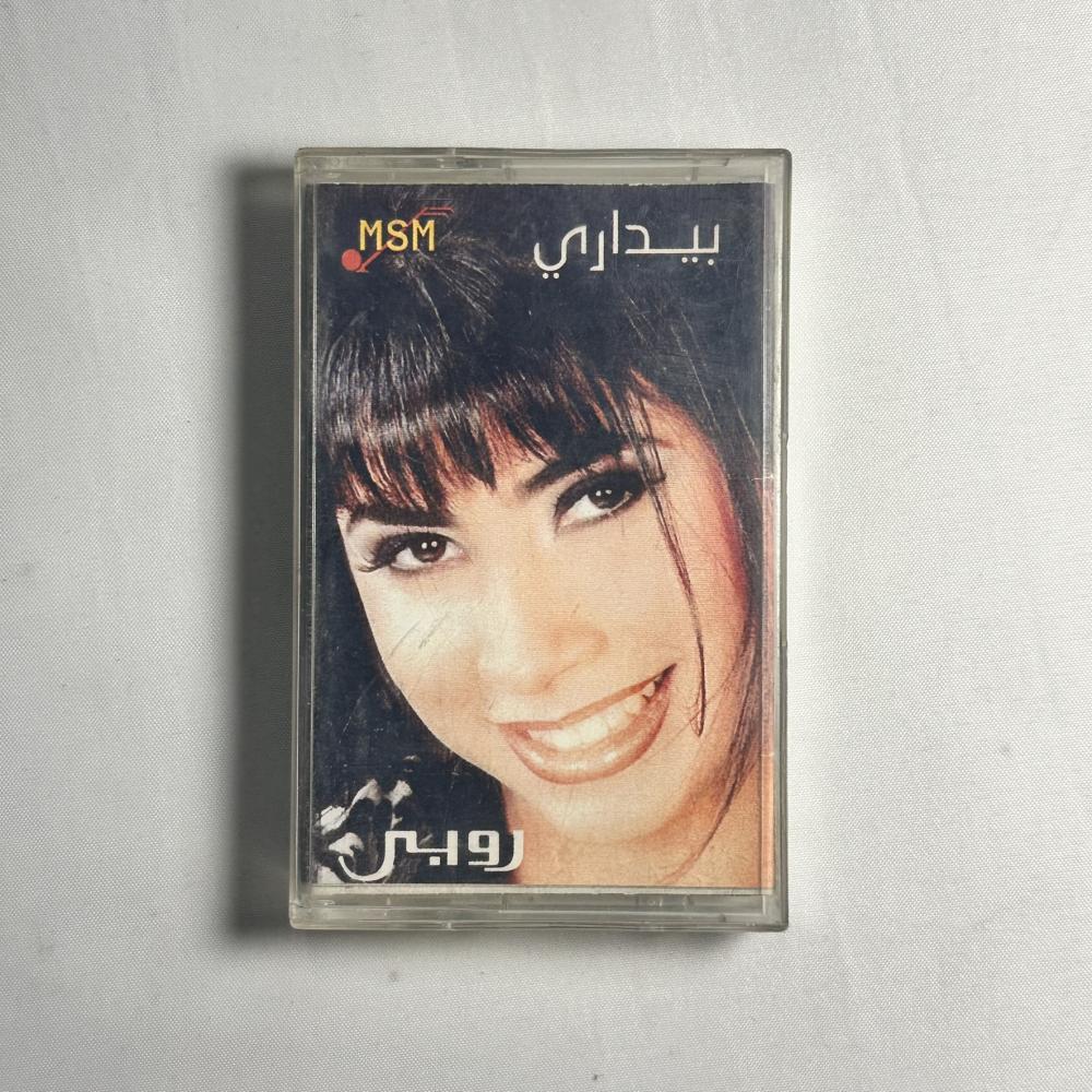 روبي - بيداري