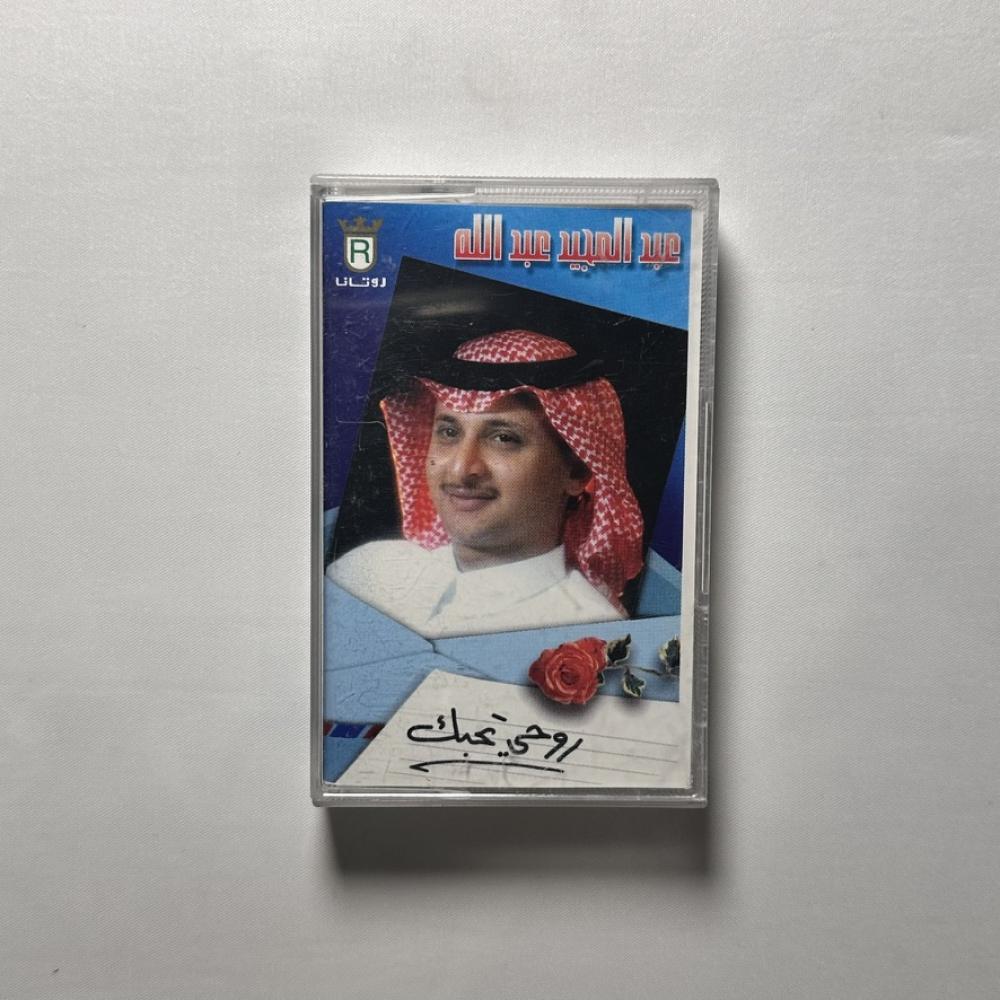 عبدالمجيد عبدالله - روحي تحبك