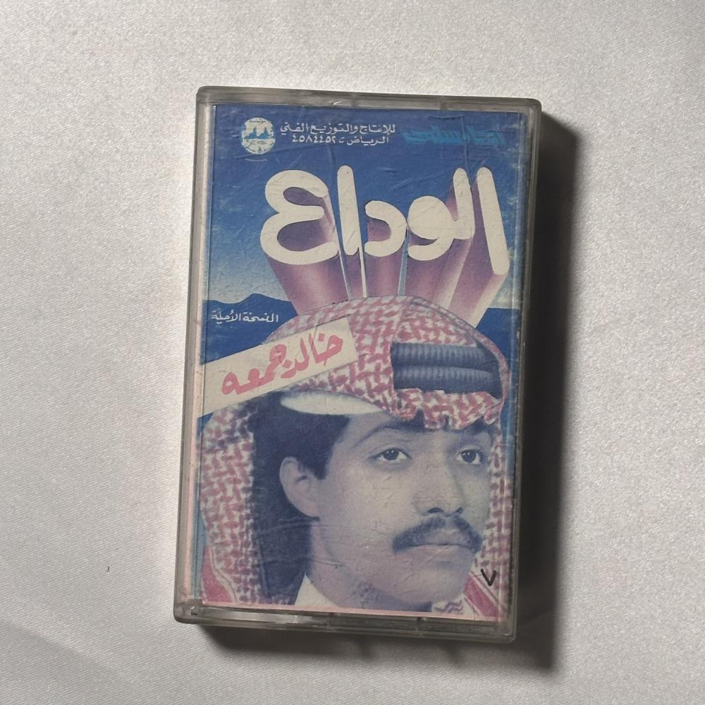خالد جمعة - الوداع