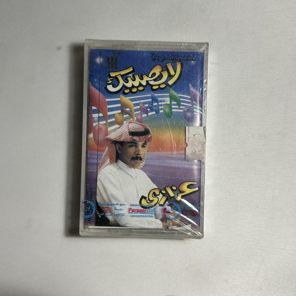 عزازي لا يصيبك