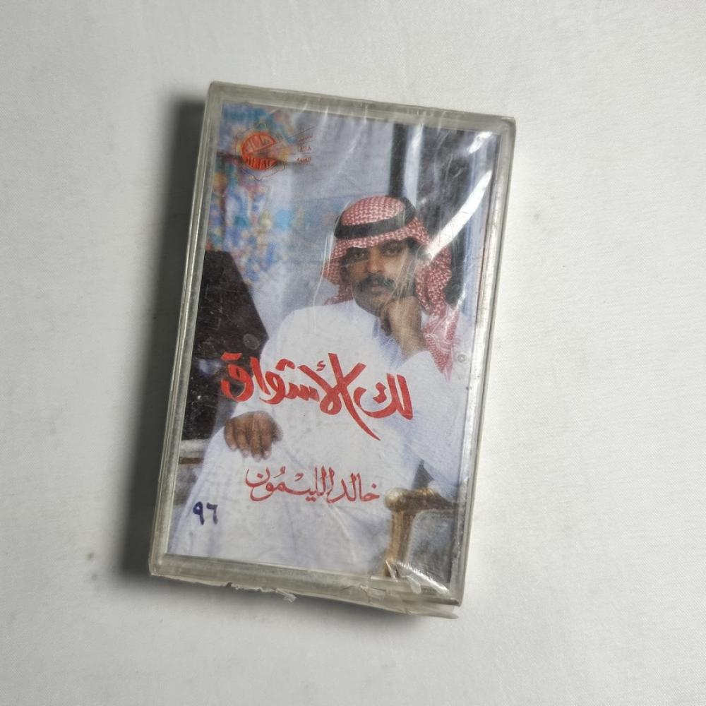 خالد الليمون - لك الاشواق