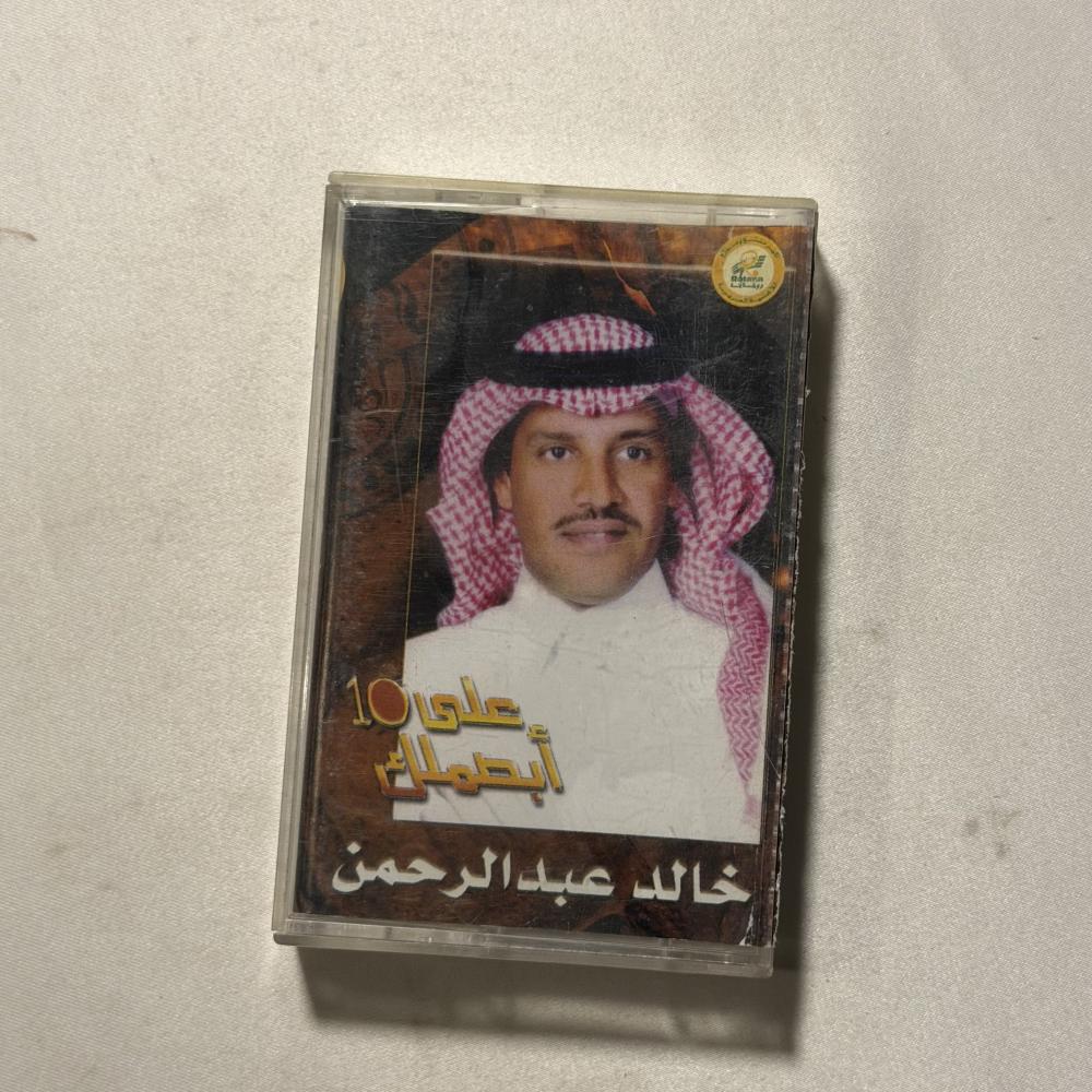 خالد عبدالرحمن - ابصم لك على عشرة