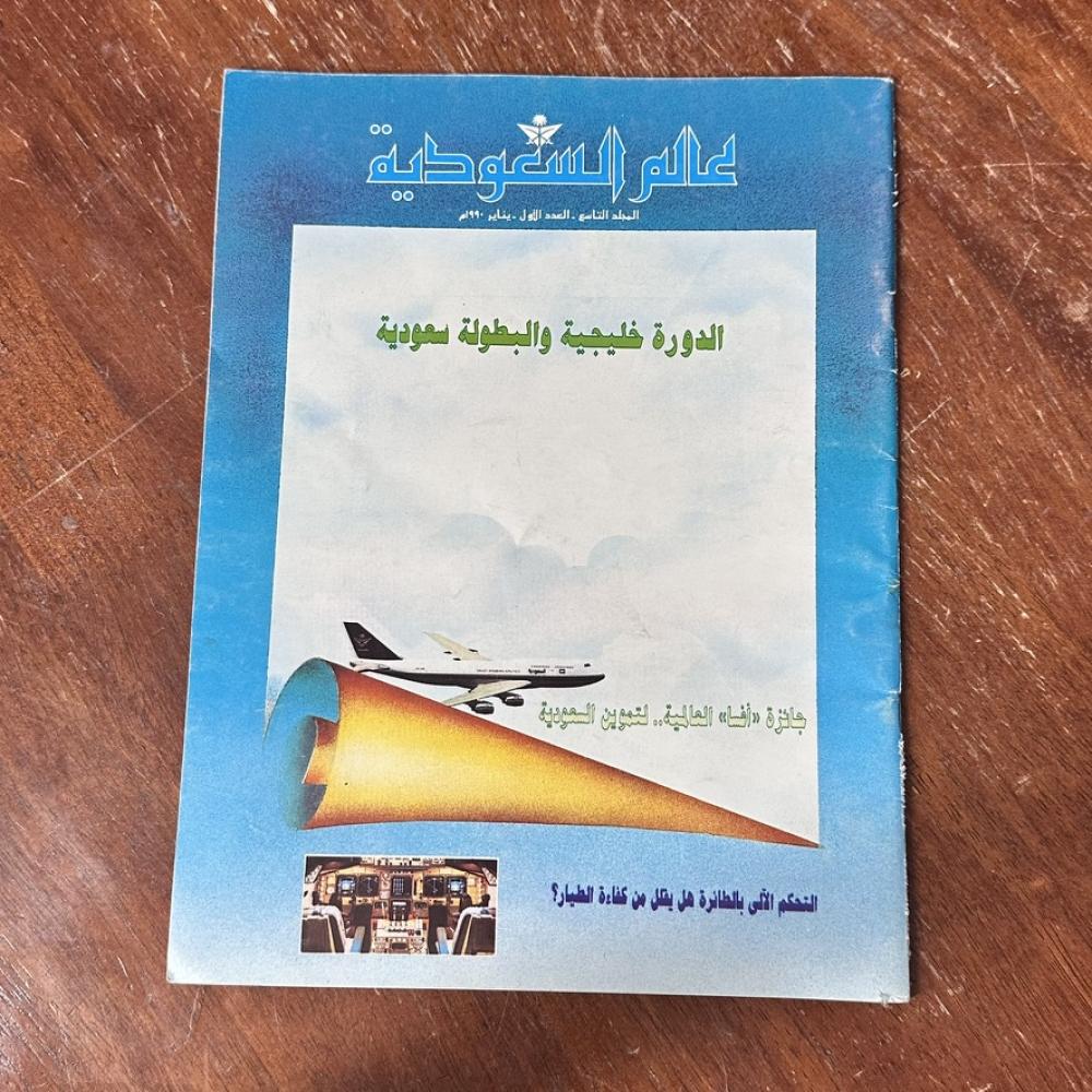 عالم السعودية – الدورة الخليجية والبطولة سعودية - المجلد التاسع  العدد الاول ١٩٩٠ م  - الخطوط الجوية السعودية