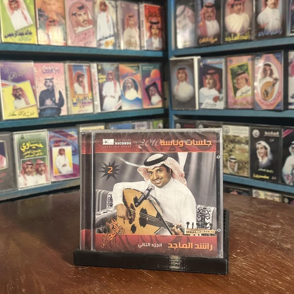 cd - راشد الماجد - جلسة وناسة الجزء الثاني