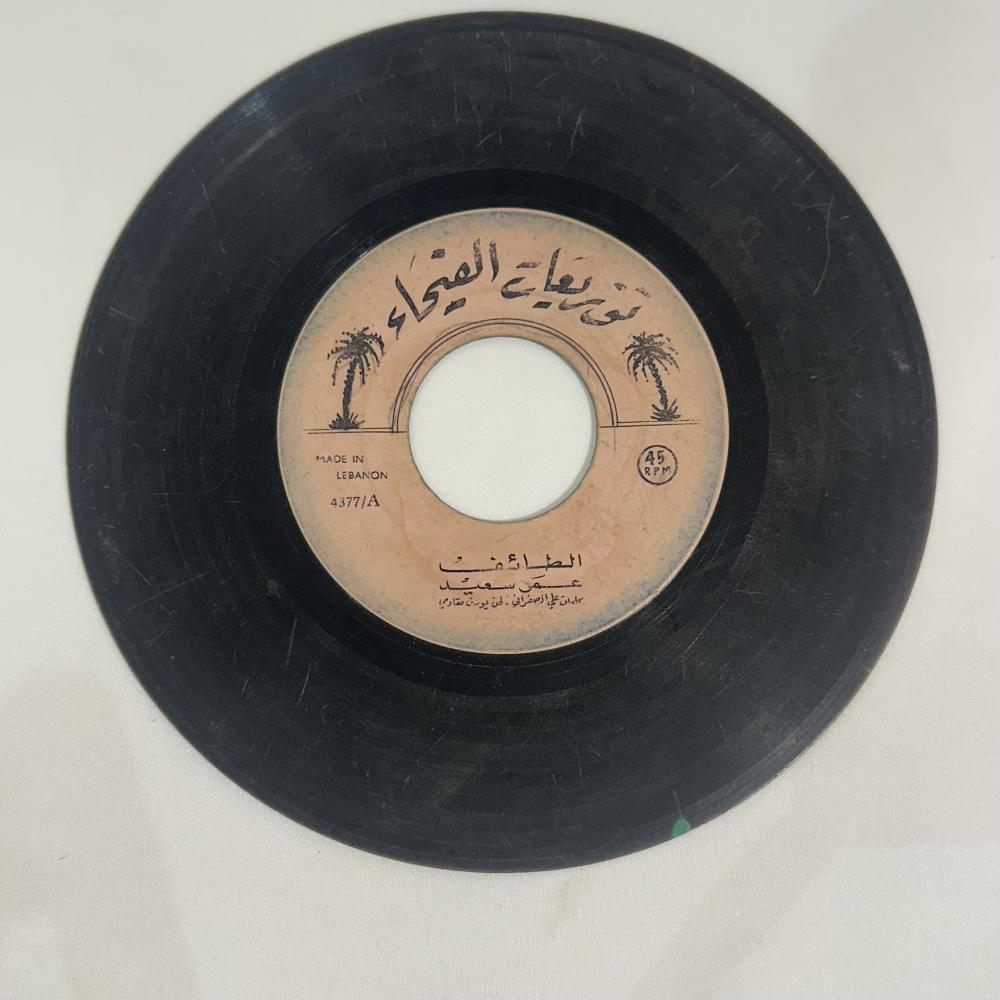 اسطوانة عمر سعيد - الطايف