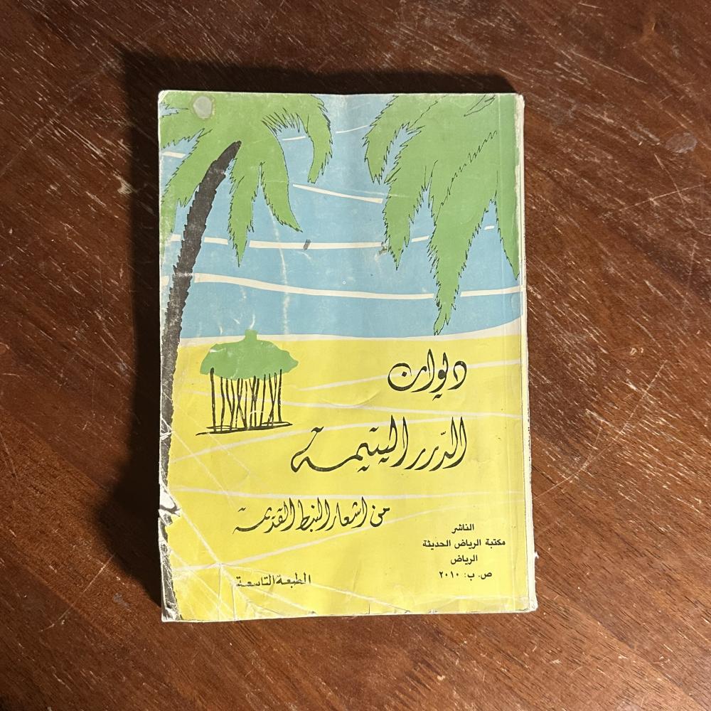 يوان الدرر اليتيمة من أشعار النبط القديمة