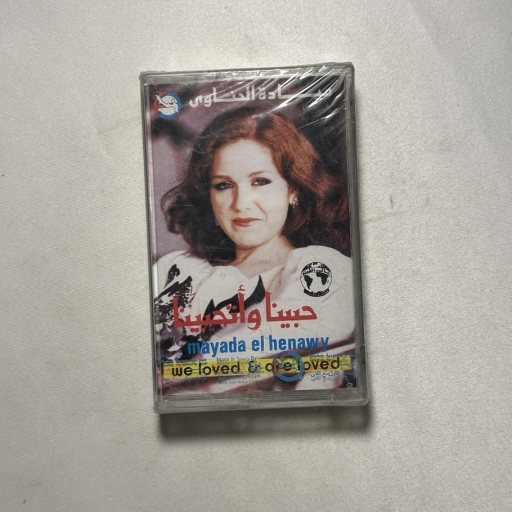 ميادة الحناوي - حبينا واتحبينا